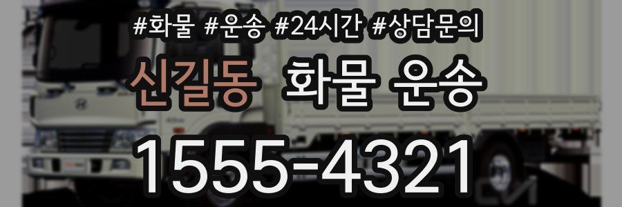 신길동 화물 운송