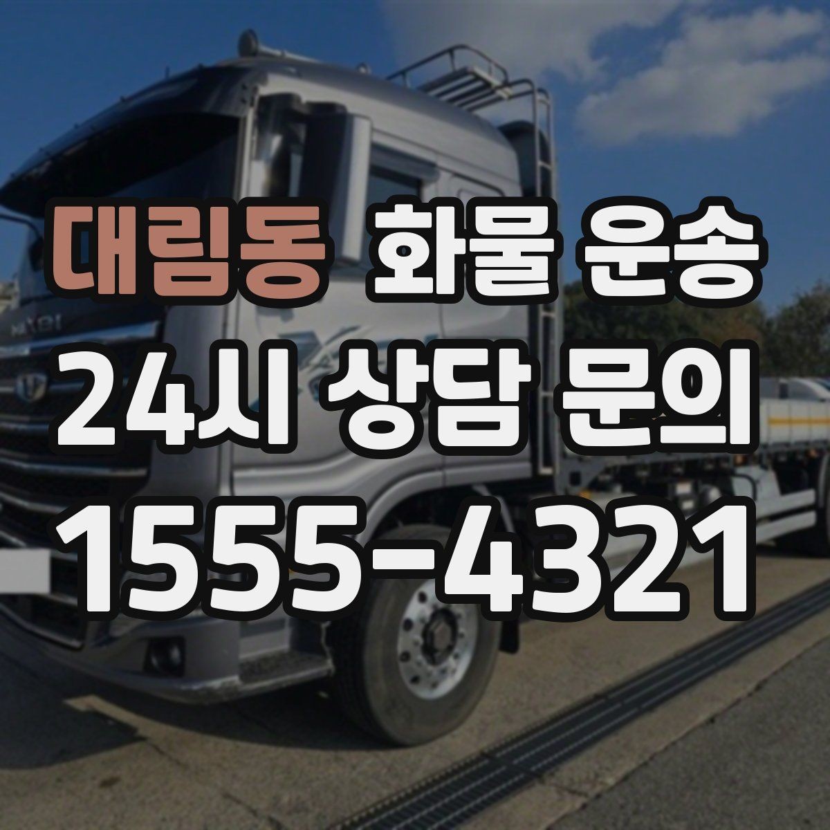 대림동 화물 운송 고층 반입이 필요한 화물 운송 팁