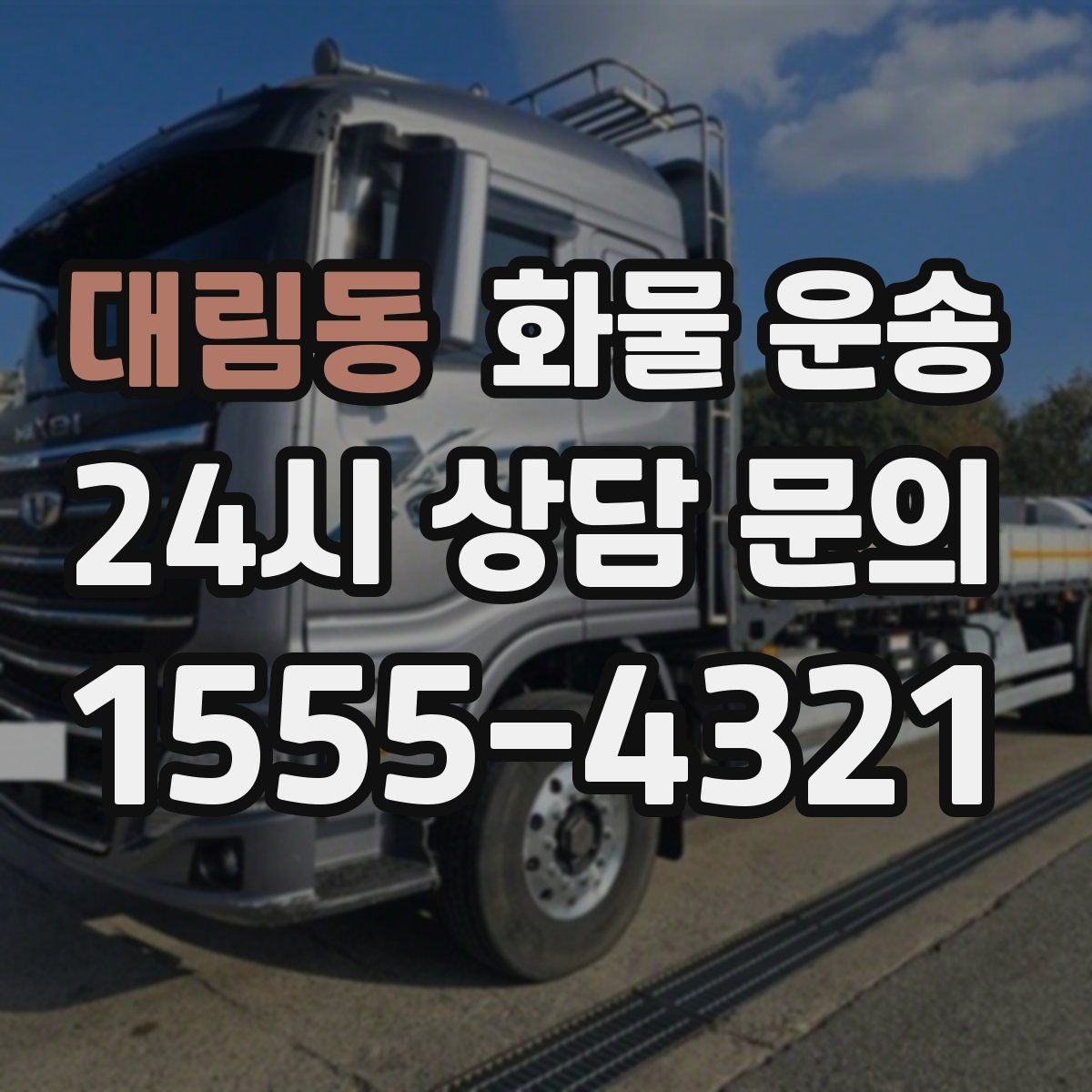 대림동 화물 운송