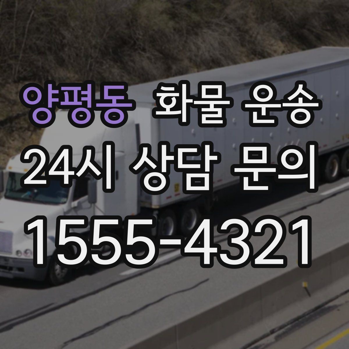 양평동 화물 운송 페인트 액체 화물 운송 시 새지 않게 하는 방법