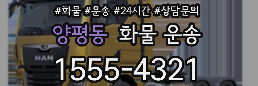 양평동 화물 운송