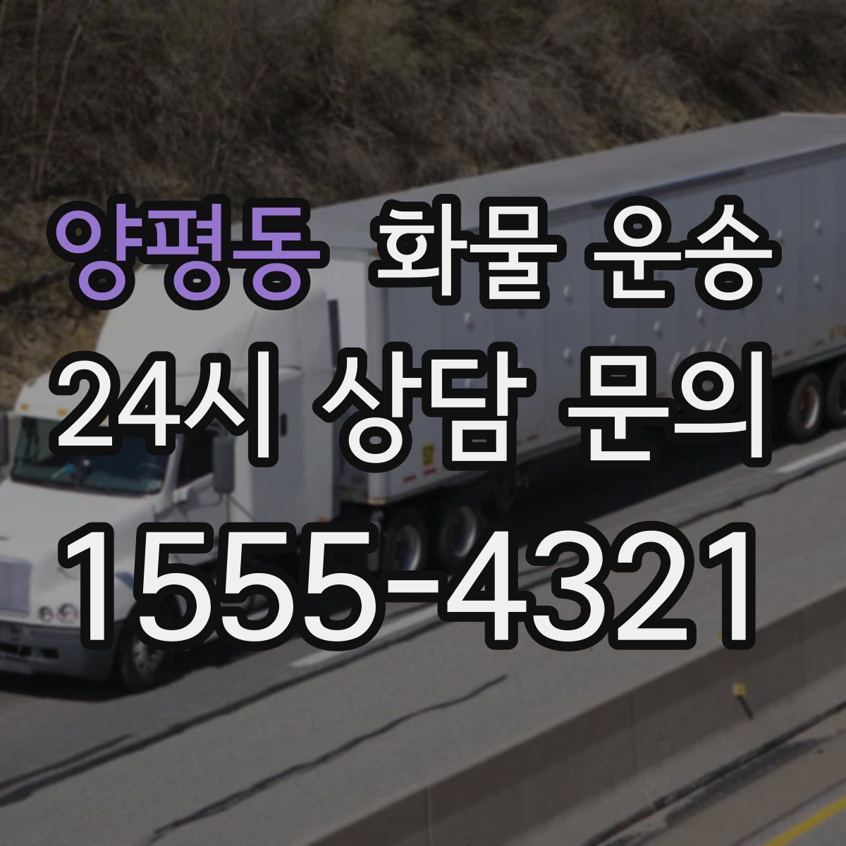 양평동 화물 운송