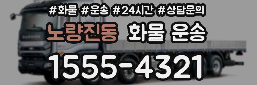 노량진동 화물 운송