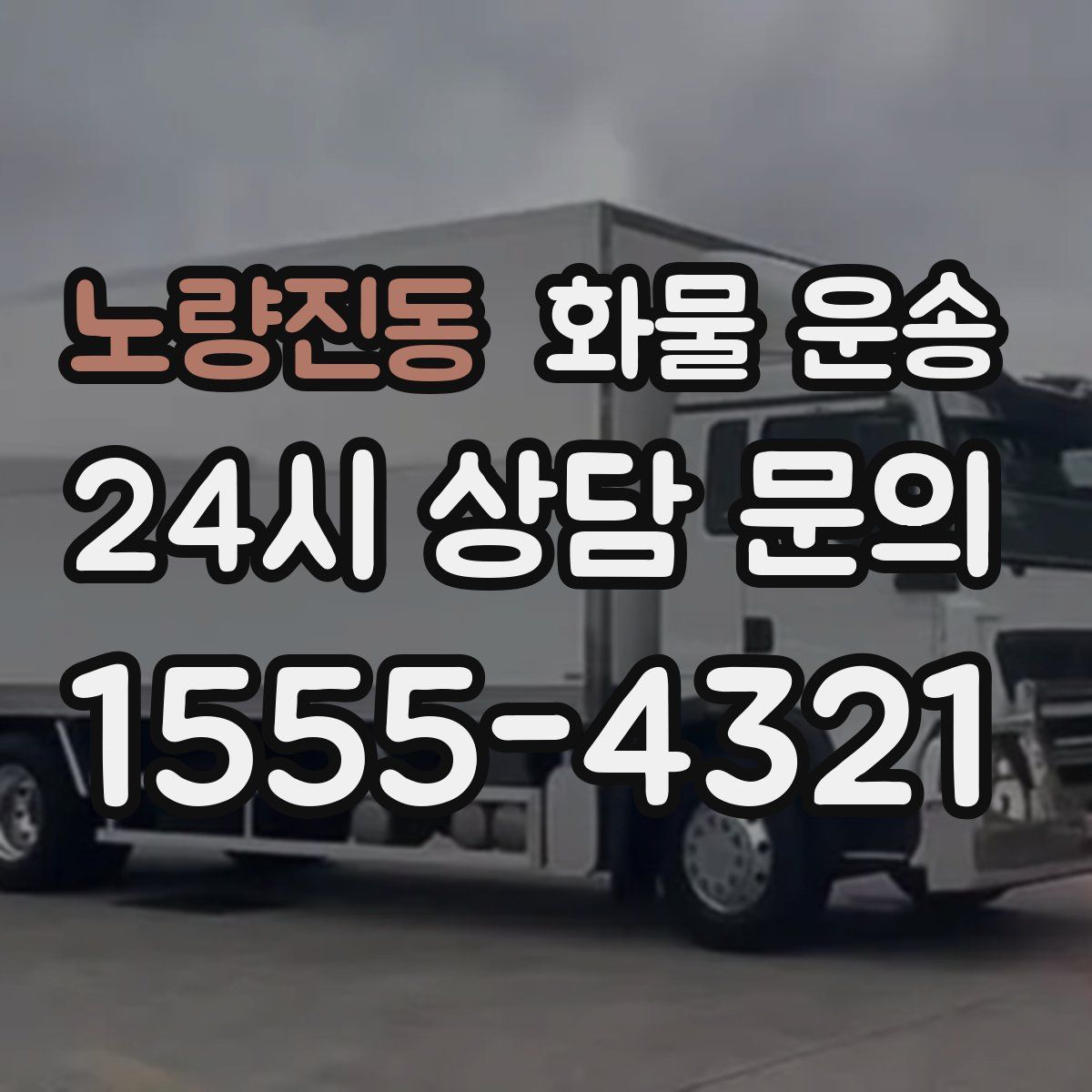 노량진동 화물 운송