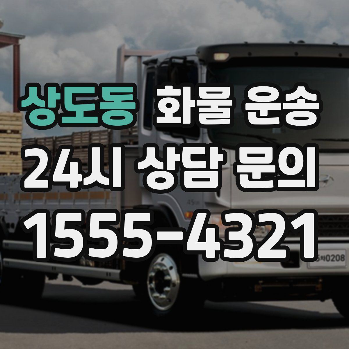 상도동 화물 운송