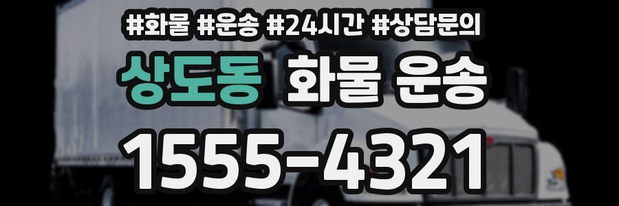 상도동 화물 운송