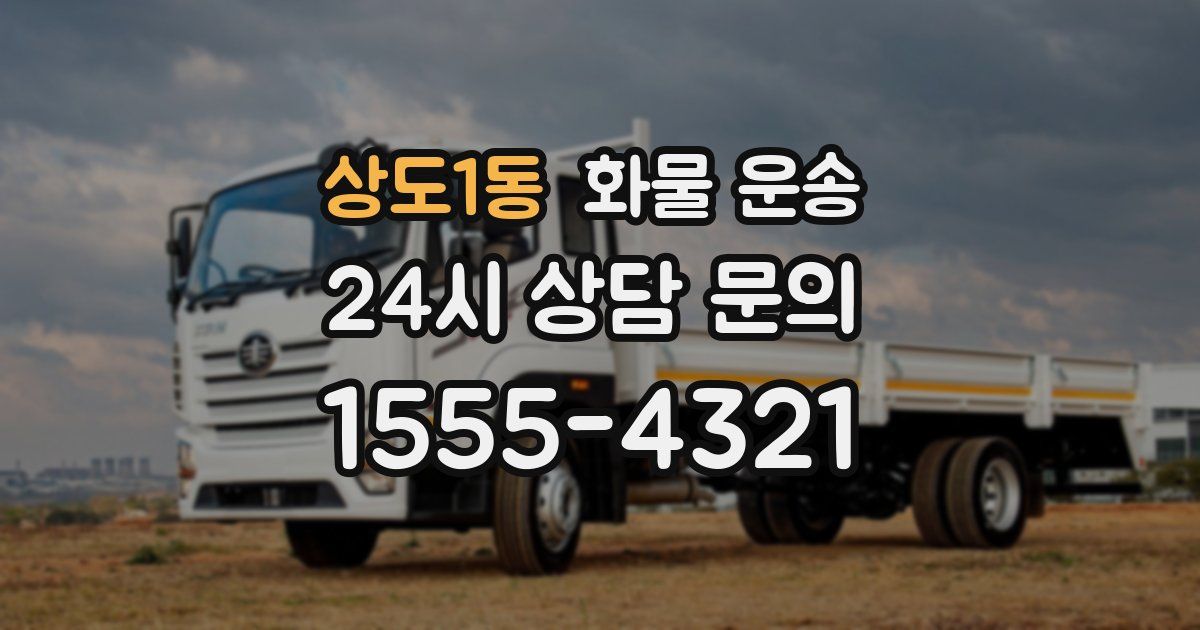 상도1동 화물 운송