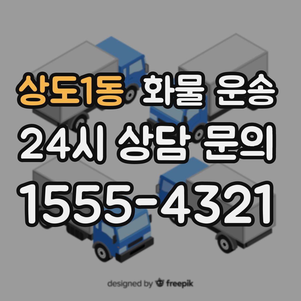 상도1동 화물 운송