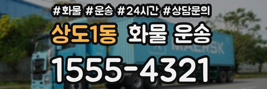 상도1동 화물 운송