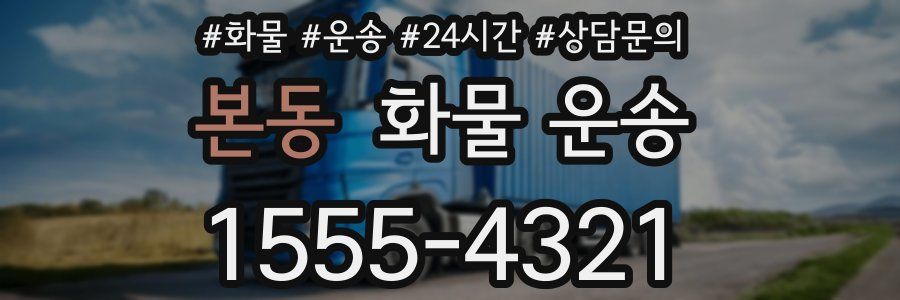 본동 화물 운송