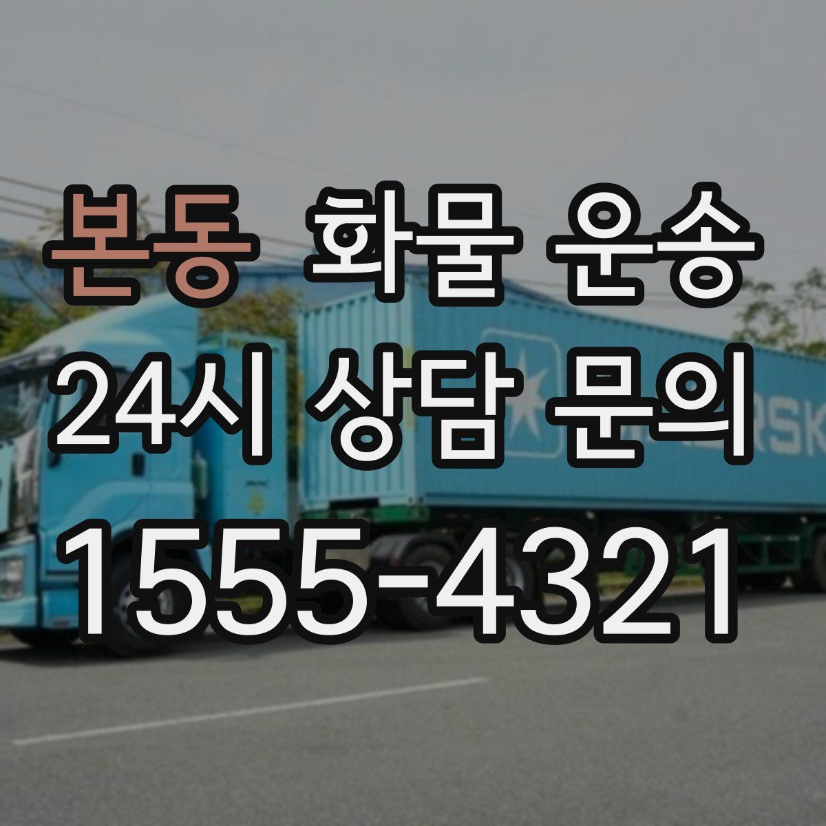 본동 화물 운송