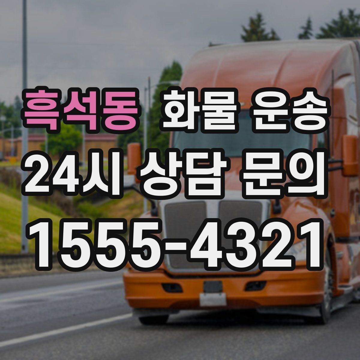 흑석동 화물 운송