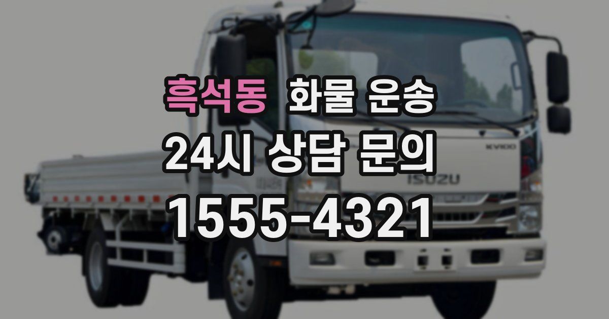 흑석동 화물 운송