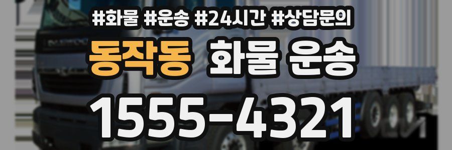 동작동 화물 운송