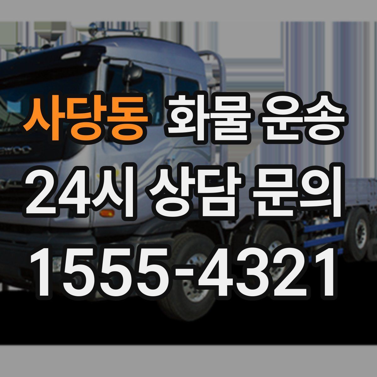 사당동 화물 운송