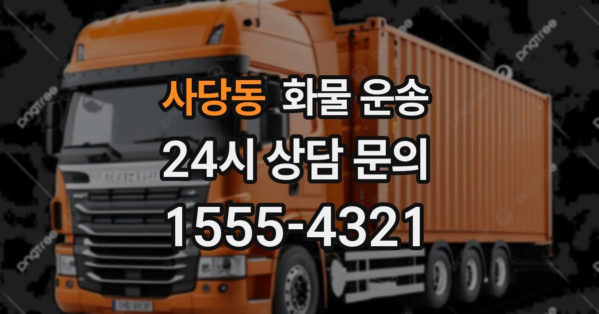 사당동 화물 운송