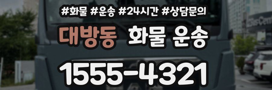 대방동 화물 운송