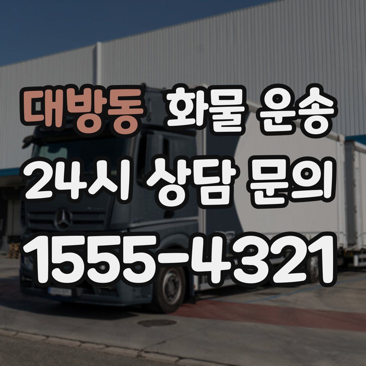대방동 화물 운송