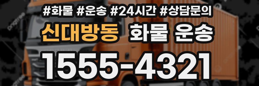 신대방동 화물 운송