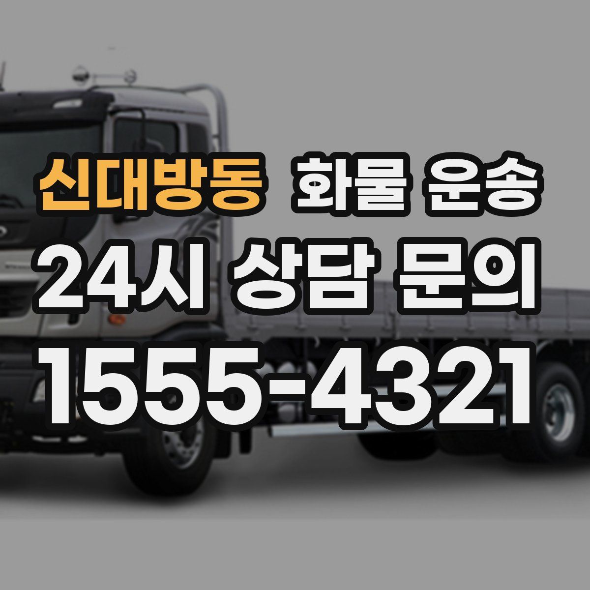 신대방동 화물 운송