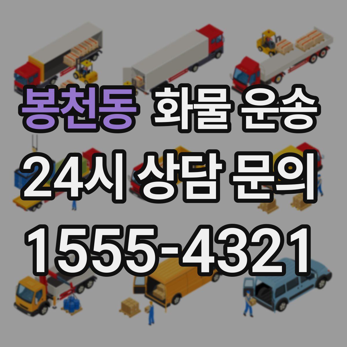 봉천동 화물 운송