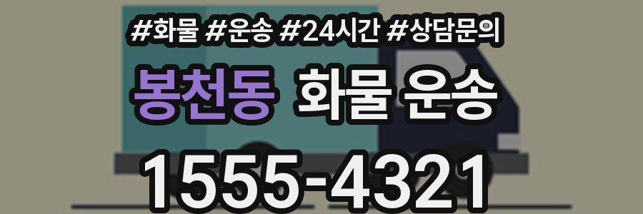 봉천동 화물 운송
