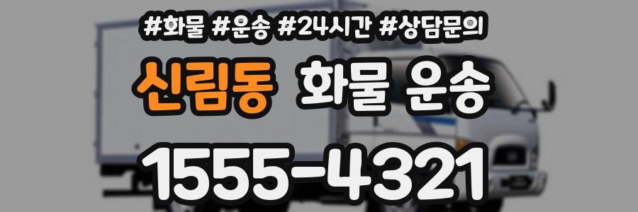 신림동 화물 운송