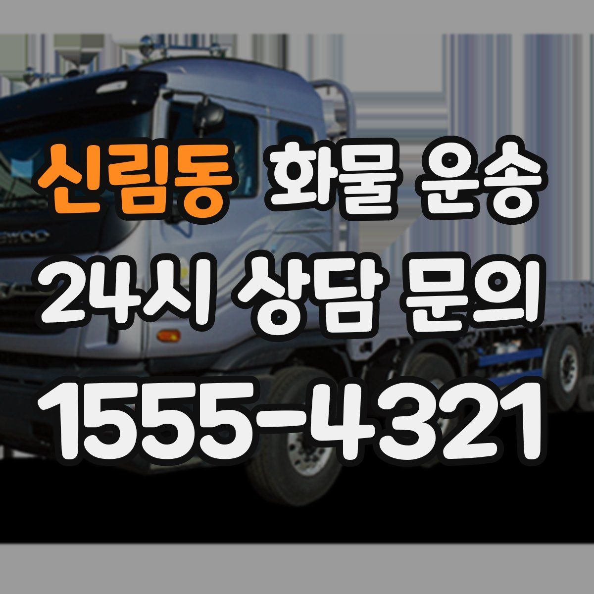 신림동 화물 운송