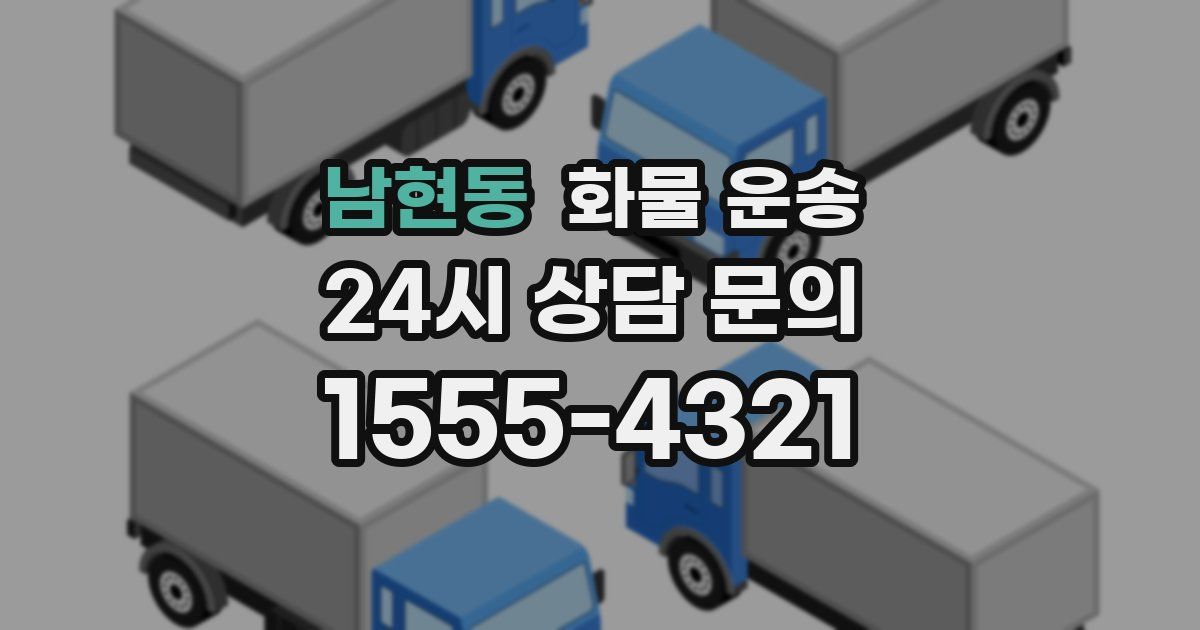 남현동 화물 운송