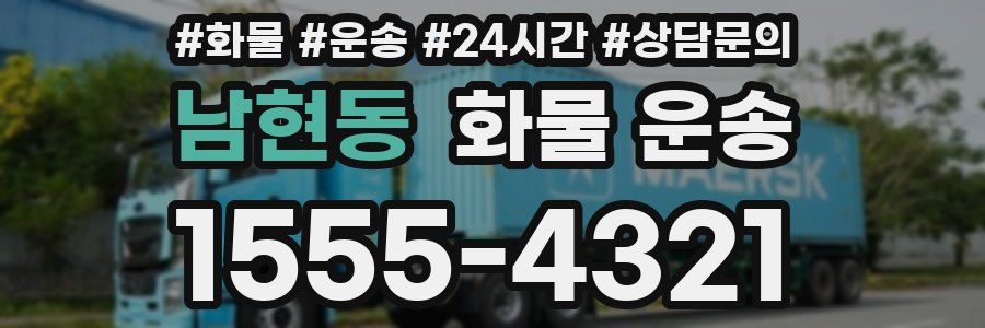 남현동 화물 운송