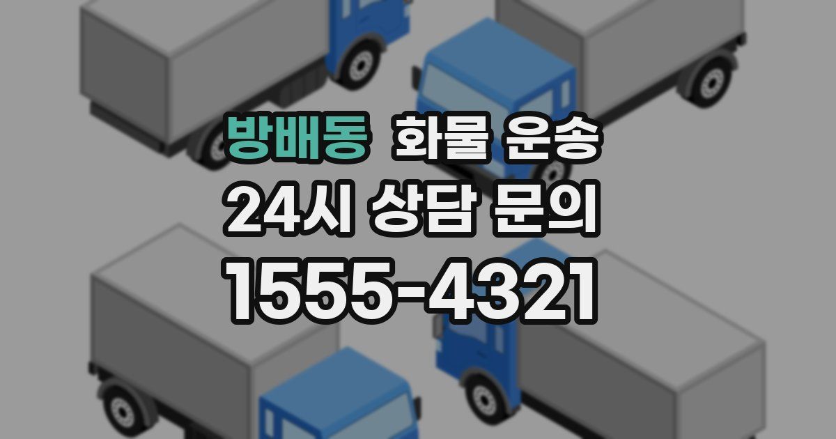 방배동 화물 운송