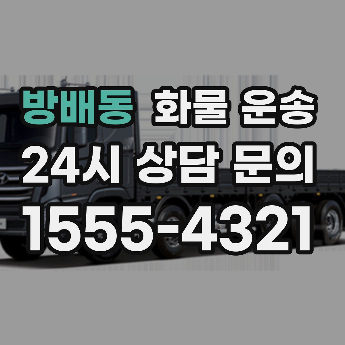 방배동 화물 운송