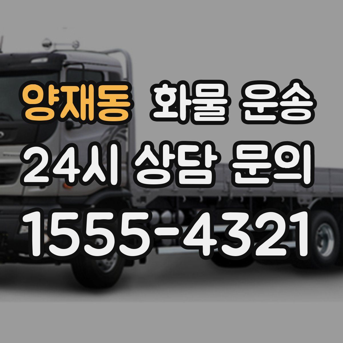 양재동 화물 운송