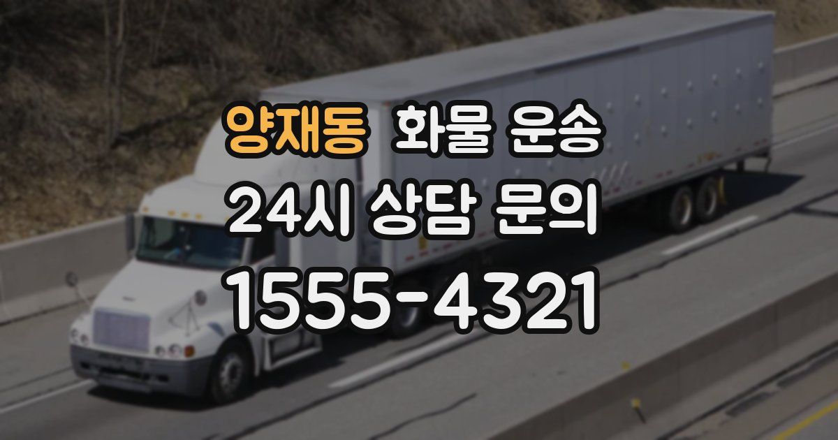 양재동 화물 운송