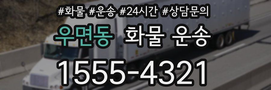 우면동 화물 운송