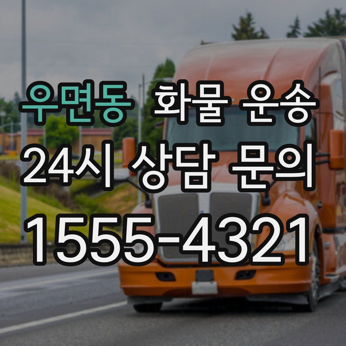 우면동 화물 운송