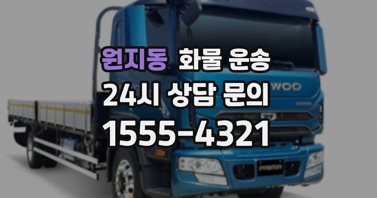 원지동 화물 운송