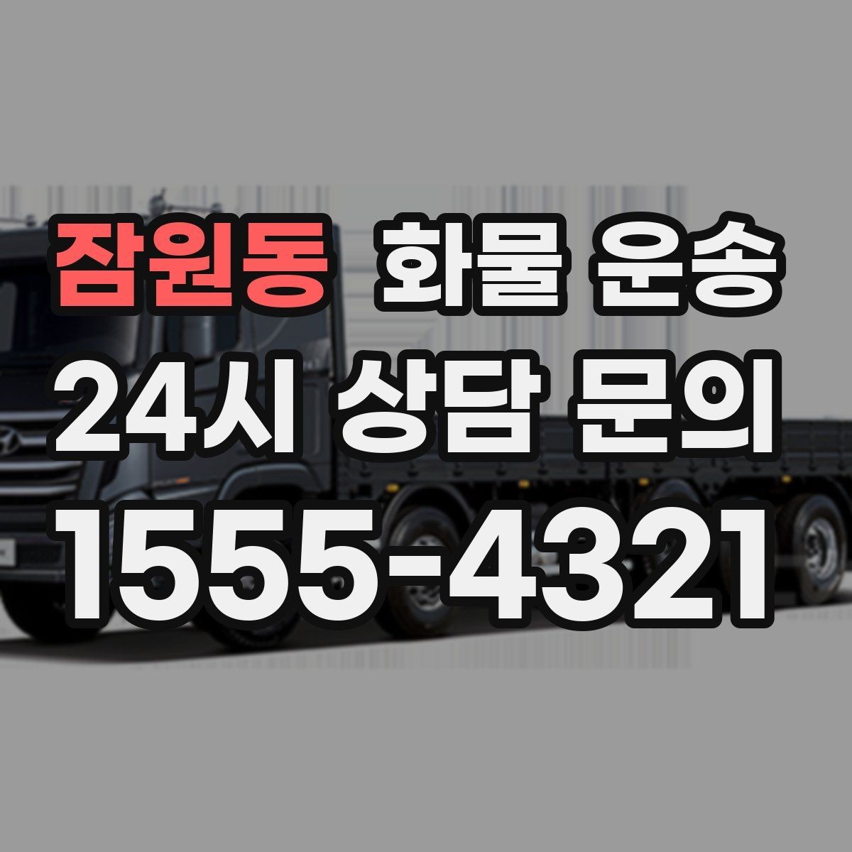 잠원동 화물 운송 거리만으로 비용이 결정되지 않는 이유
