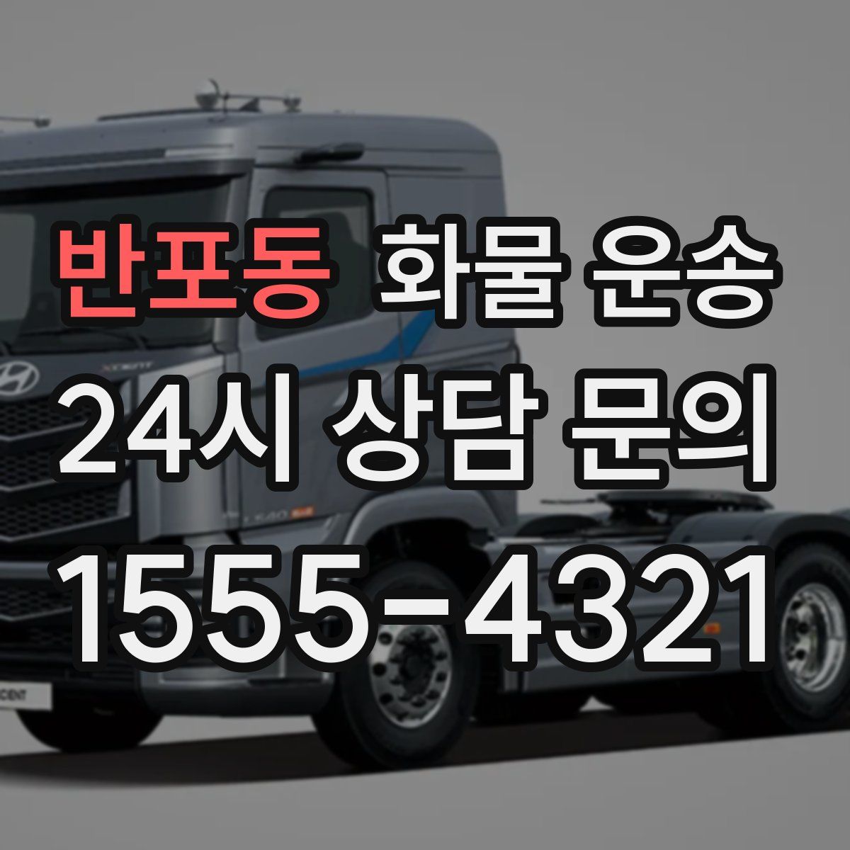 반포동 화물 운송