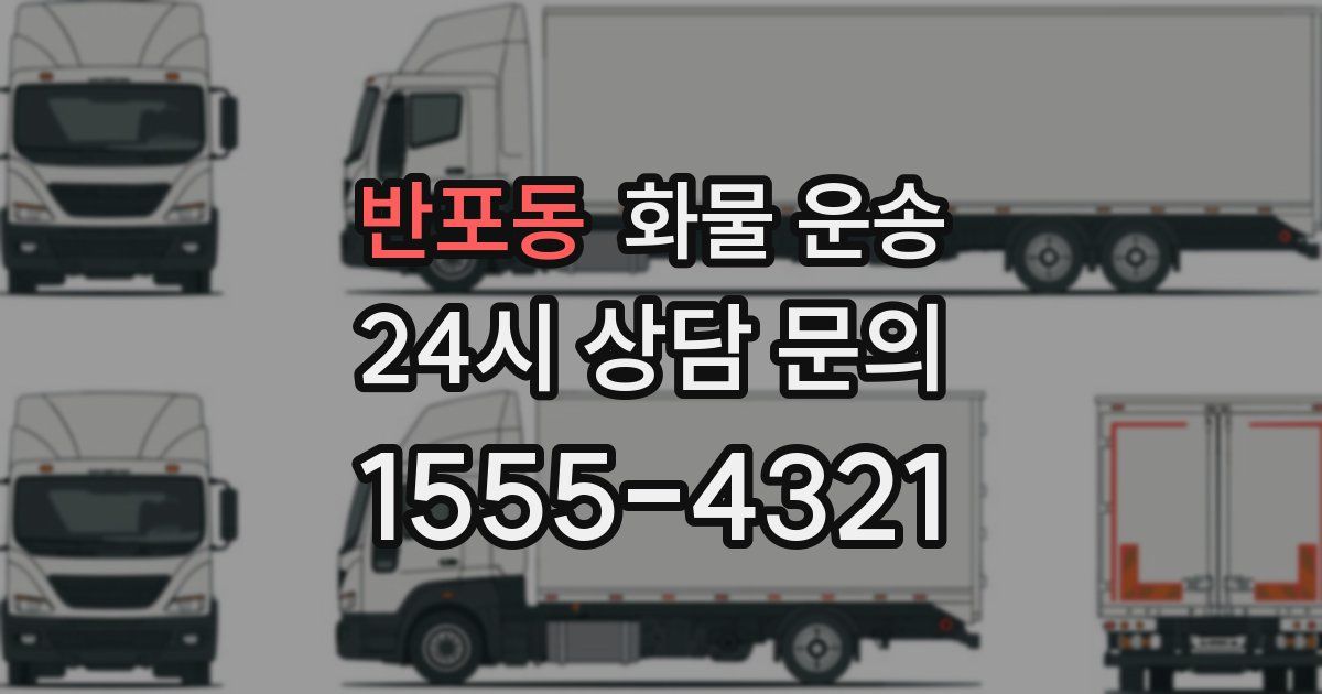 반포동 화물 운송