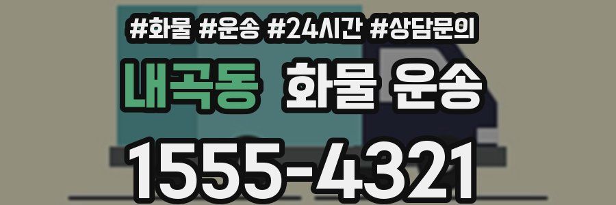 내곡동 화물 운송