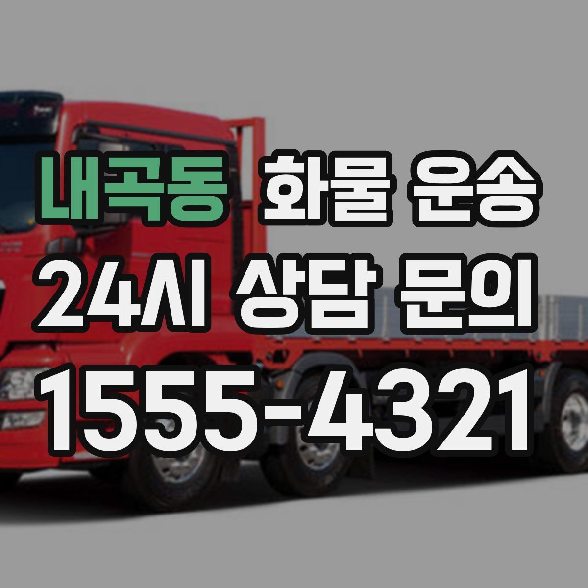 내곡동 화물 운송