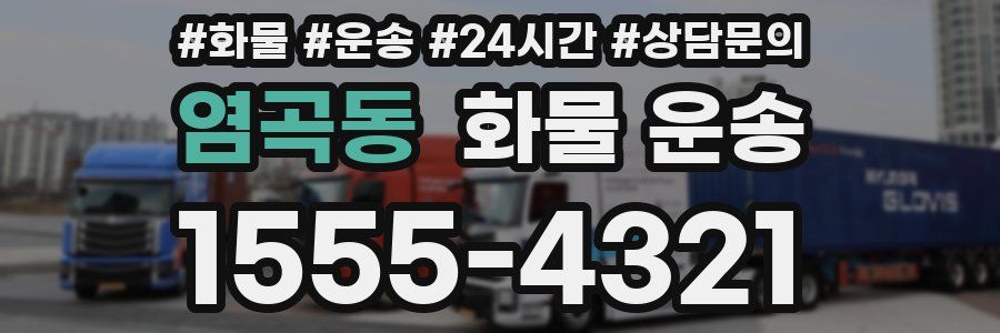 염곡동 화물 운송
