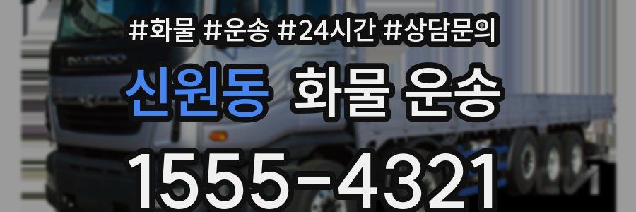 신원동 화물 운송