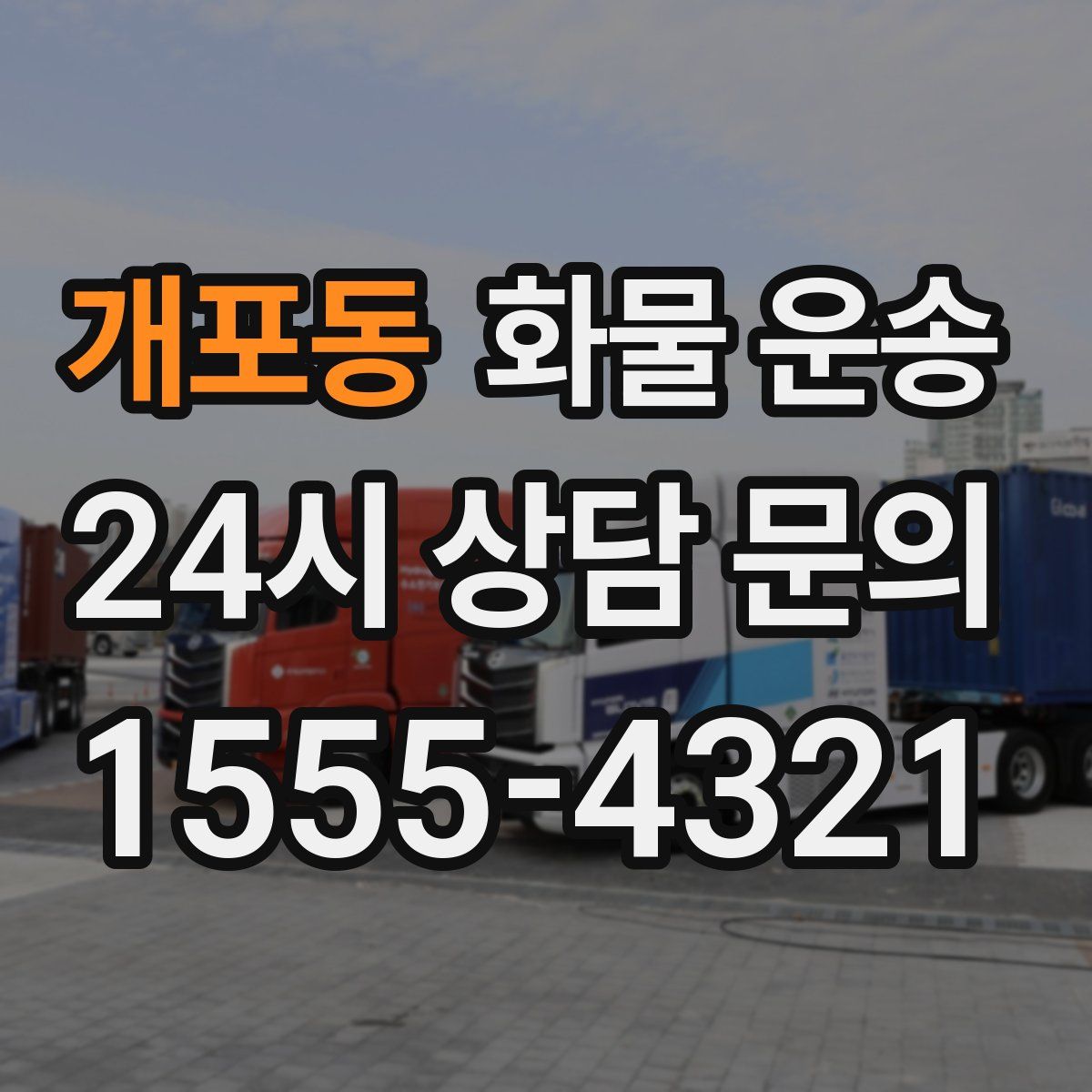 개포동 화물 운송