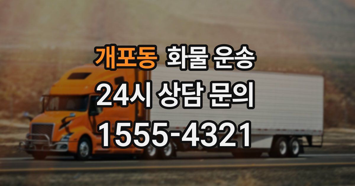 개포동 화물 운송