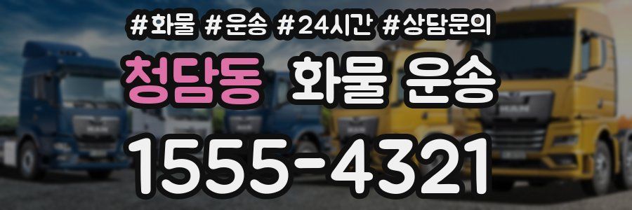 청담동 화물 운송