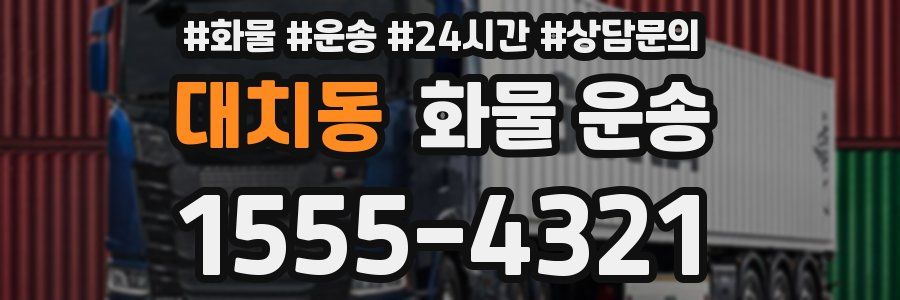 대치동 화물 운송