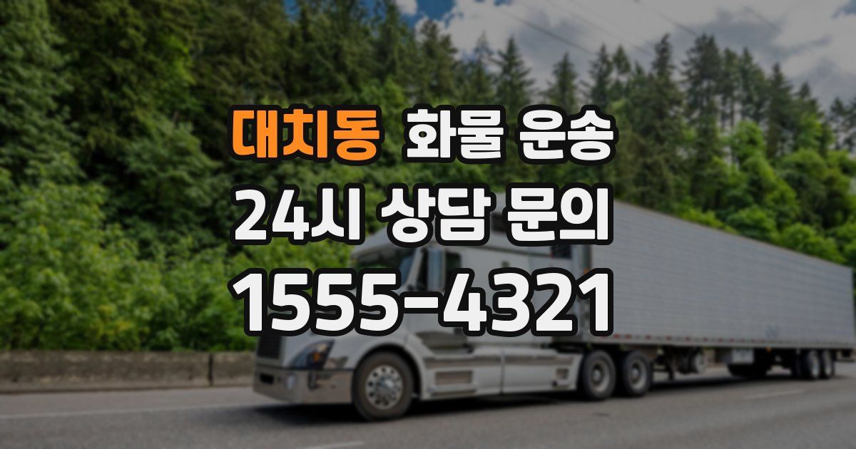 대치동 화물 운송
