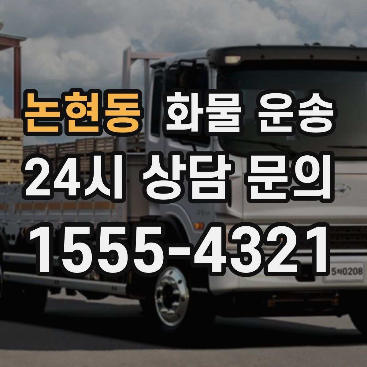 논현동 화물 운송